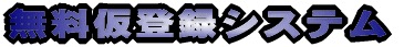 �������o�^�V�X�e��