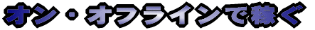 �I���E�I�t���C���ŉ҂�