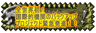 �S���E���I���ۓI�@�ւ̃o�b�N�A�b�v�v���W�F�N�g�ً}���i�I�I